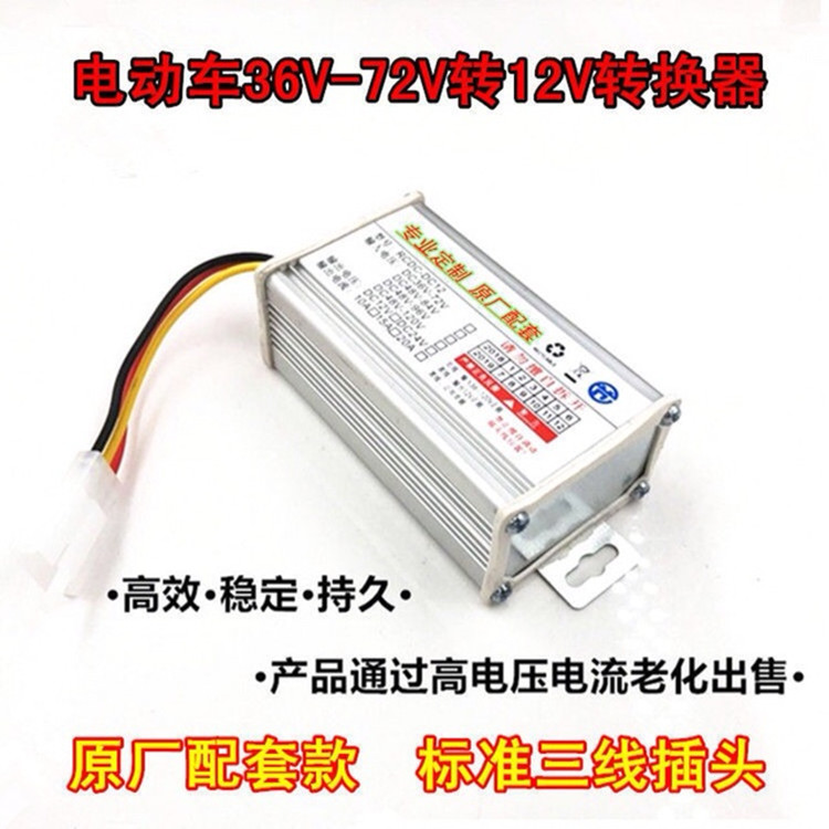 电动车12V转换器36V48V60V72V85V转12伏电源改装大功率变压转换器