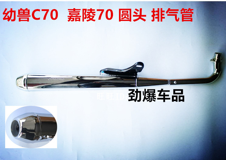 摩托车  圆头排气管 加重 静音复古改装 嘉陵70 JH70 C70 幼兽