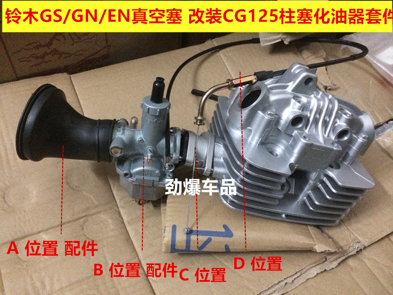 摩托车GS/GN/EN125真空膜化油器 改装柱塞CG125化油器套件铝接头
