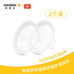 两个装 美德乐Medela 舒悦版 多选型吸乳护罩21mm 创新105度大广角