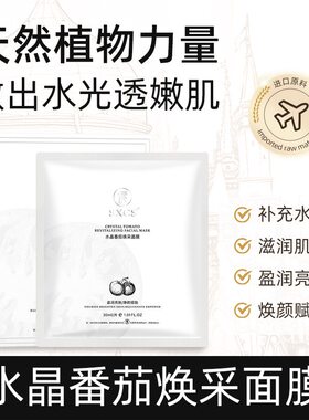 素秀臣氏水晶白番茄焕采面膜盈润亮肤焕颜赋能保湿补水官方正品