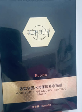 美莜芙琳美轩依克多因补水保湿靓颜水润面膜一盒五片（拍一发