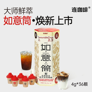 连咖啡85%鲜萃意式浓缩速溶黑咖啡粉经典意式如意筒上上签4g*36颗