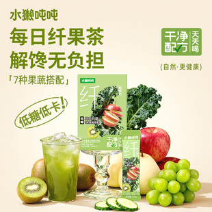 【水獭吨吨】纤果茶羽衣甘蓝果蔬汁150g/盒小绿条维C纤维冲泡饮料