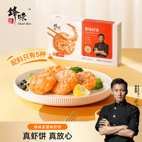 锋味派虾饼虾仁空气炸锅食材儿童早餐半成品果蔬虾肉制品