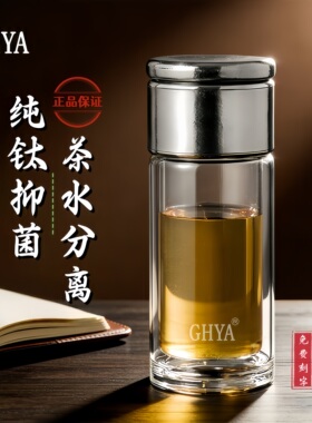GHYA双层玻璃杯茶水分离钛杯男高硼硅隔热泡茶杯生日礼物定制送礼