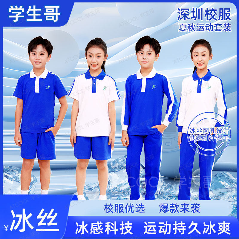 冰丝网孔速干纯棉深圳校服图片