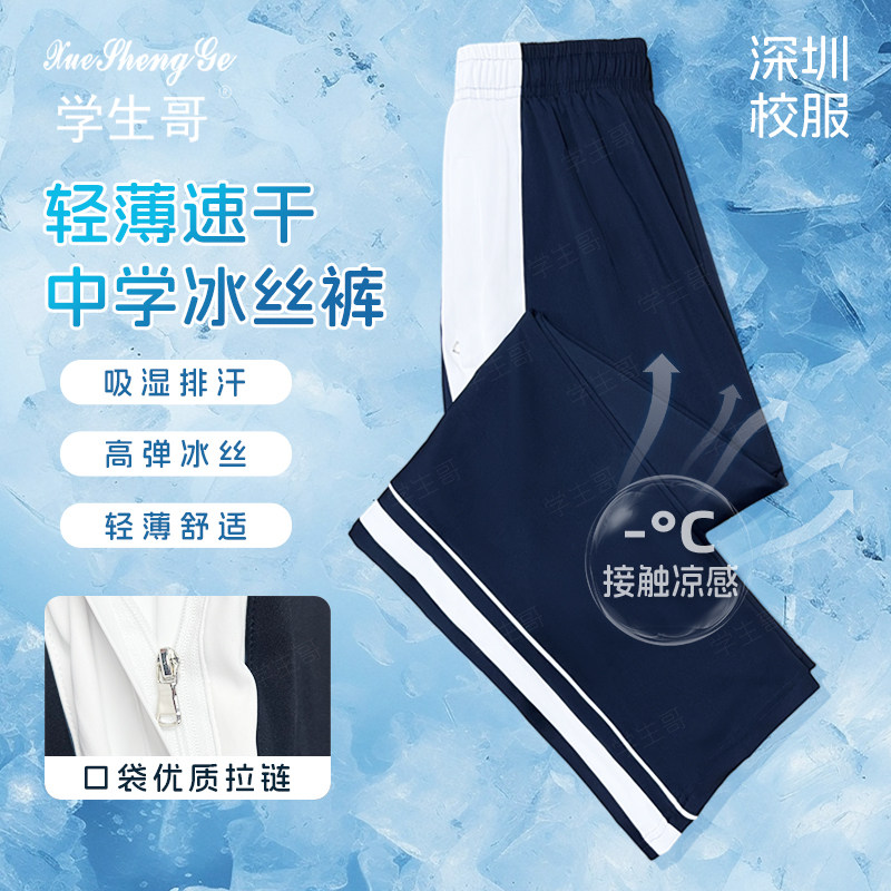 深圳校服裤初高中薄款裤子男女夏季弹力裤凉感冰丝速干裤子长裤