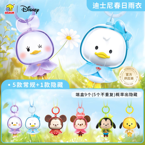 GOLDLOK迪士尼春日雨衣盲盒挂件