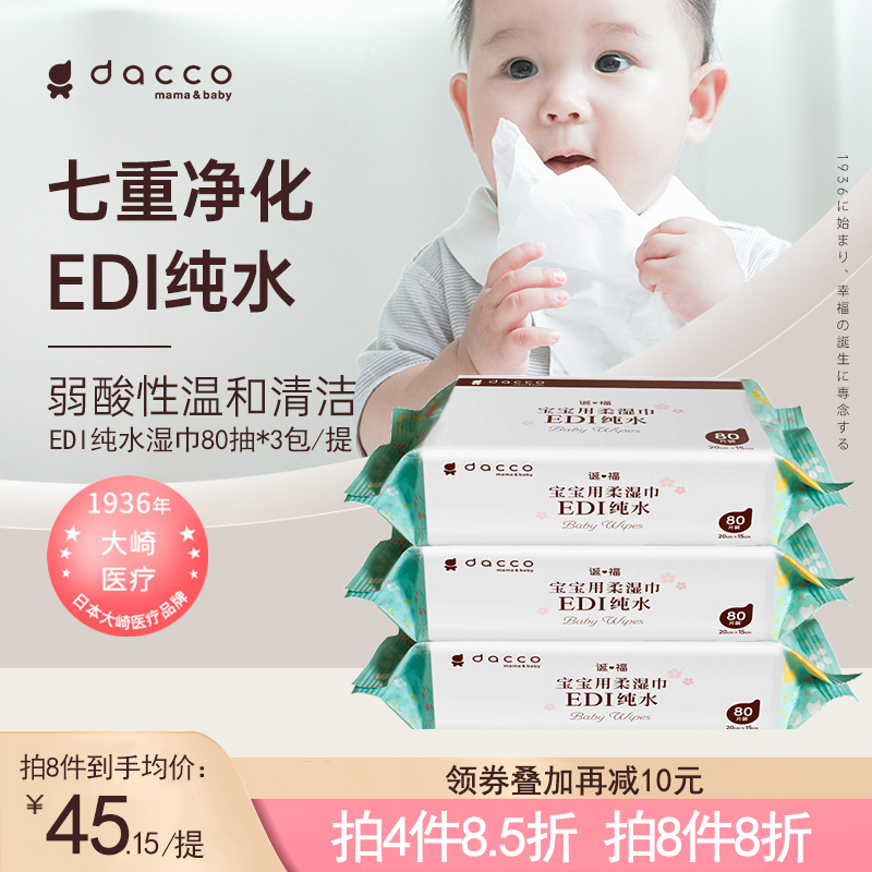 dacco婴幼儿宝宝擦手擦屁股便携清洁EDI纯水湿纸巾3包装