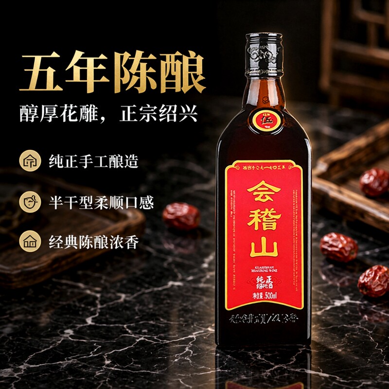 会稽山绍兴黄酒五年纯正花雕陈酿半干型浙江手工糯米酒加饭酒瓶装