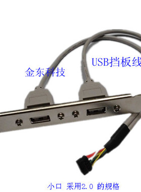 主板USB扩展线/2口USB挡板线/USB2口杜邦2.0/USB扩展挡板小口细口