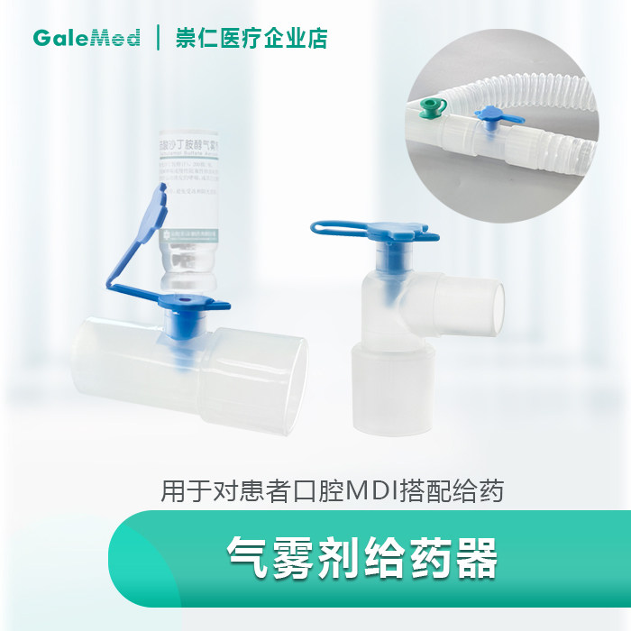崇仁医疗 MDI 转接头 麻醉呼吸回路转接头 麻醉呼吸管路转接头