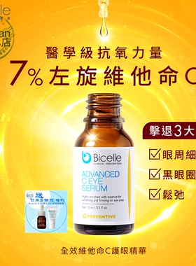 代Bicelle全效维他命C护眼部精华深层亮白保湿紧致皱纹黑眼圈眼袋