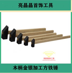 小铁锤 打金锤 打金铁锤 金银首饰加工小铁锤 打金工具 4分-1寸