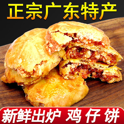 正宗广东特产鸡仔饼广州传统美食零食饼干广式鸡仔酥老式荔煌酒家