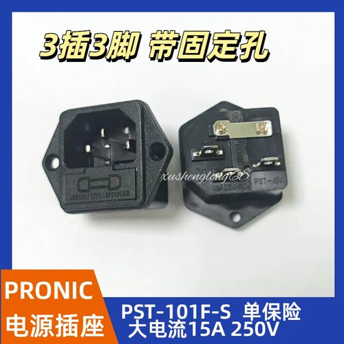 台湾PRONIC正品PST-101F-S二合一单保险丝插座3脚15A/250V