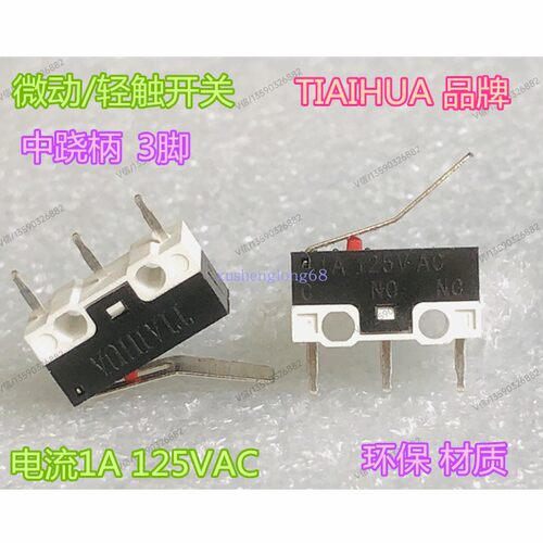 TIAIHUA微动鼠标开关中跷桉柄3脚