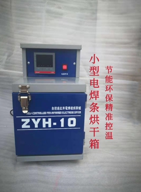 新款智能电焊条烘箱ZYH10公斤单门小型号迷人带轮子自动自控烤箱