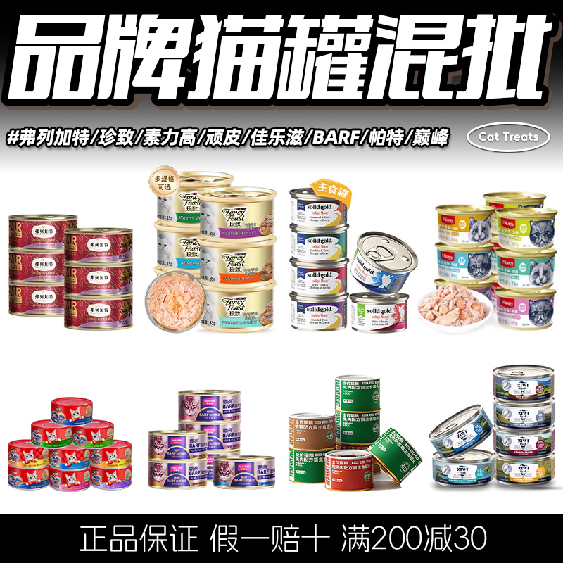 多品牌多口味猫罐头零食正品保证