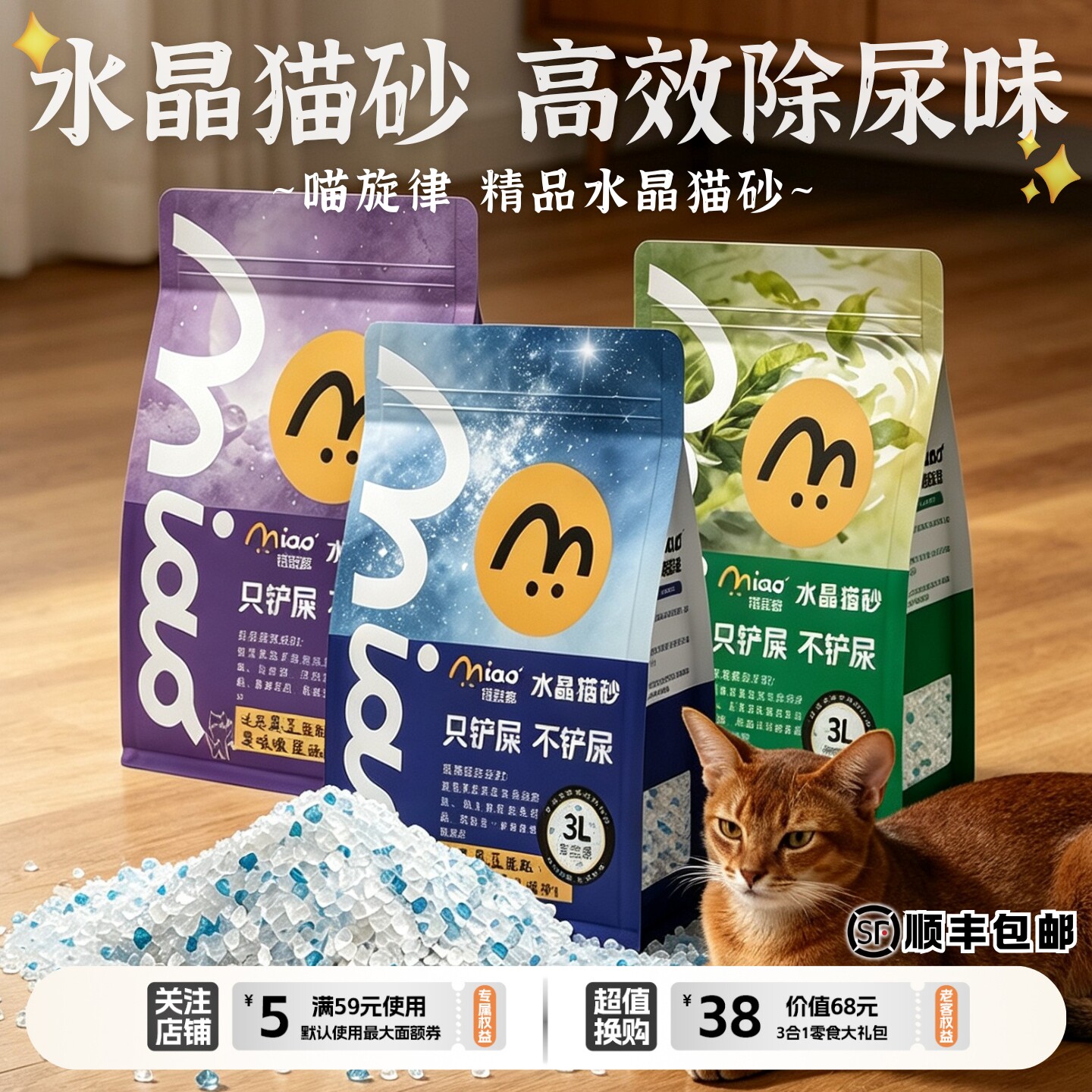喵旋律水晶成幼猫专用杀菌除臭沙图片