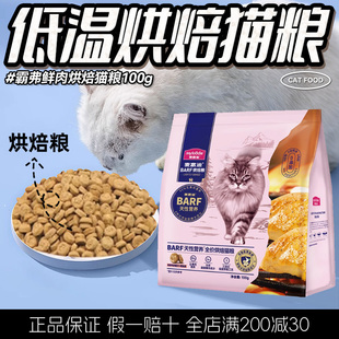 麦富迪霸弗barf全价低温烘焙猫粮营养鸡肉乳鸽鳕鱼酥成幼猫试吃装