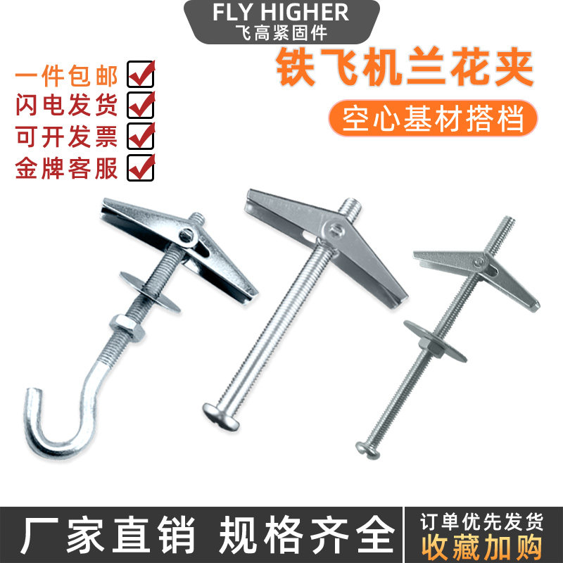 预制板空心墙石膏板膨胀螺丝 铁 飞机兰花夹伞 螺栓吊旗 钩胀栓