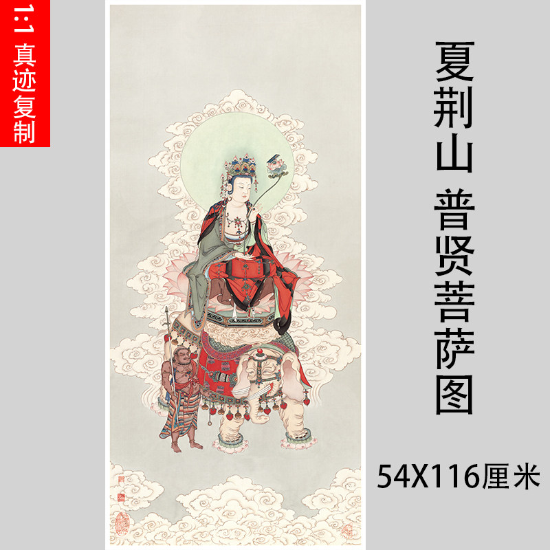 夏荆山 普贤菩萨图 古代国画复制品佛像工笔佛画临摹装饰画装裱