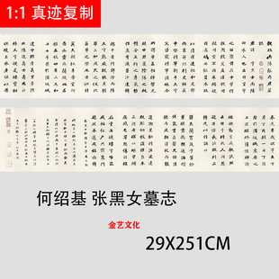 清何绍基楷书临张黑女墓志魏碑微喷复制书法字帖长卷临摹高清范本