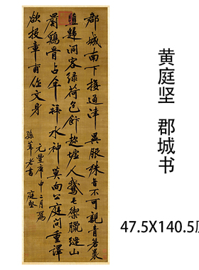 黄庭坚行书郡城书柳宗元诗微喷复制品名家字画临摹学习装饰画挂轴
