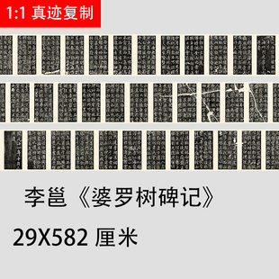 唐 李北海李邕 婆罗树碑记古代名家书法碑拓字帖高清微喷临摹装裱