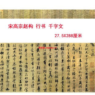 宋高宗赵构行书千字文书法字帖高清微喷原大复刻临摹学习范本装裱
