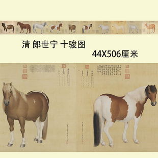 清 郎世宁 十骏图 古动物字画高清艺术微喷临摹长卷装饰画装裱