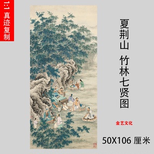 夏荆山 竹林七贤图 高清微喷古代真迹复制工笔人物装饰画立轴画稿
