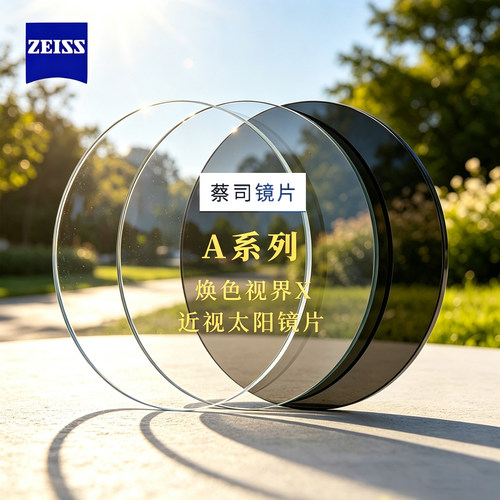 Zeiss蔡司镜片染色变色近视泽锐A系列焕色视界X1.6户外太阳镜2片