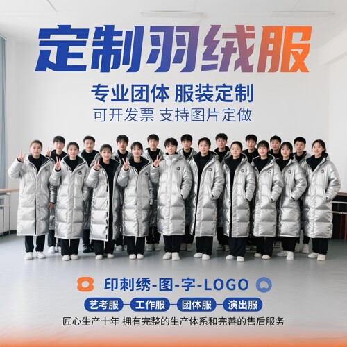 中戏同款团体羽绒服定制logo刺绣