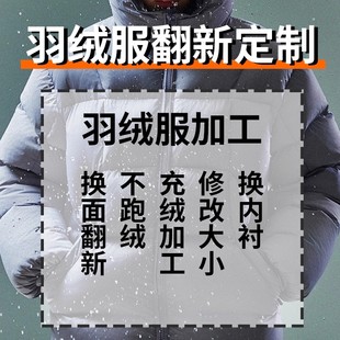 【羽绒服定制】充绒加工加绒换绒填充冲绒旧添绒补绒内里添加羽绒