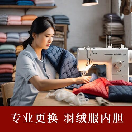 羽绒服定制换内衬防钻毛出绒