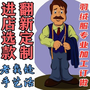 专业翻新羽绒服修改大小充绒加工加绒换绒旧添绒补绒定制内胆换面