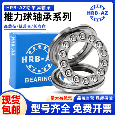 哈尔滨HRB-AZ推力球轴承