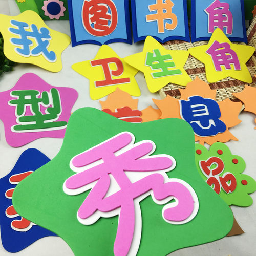 幼儿园学校开学啦标语泡沫墙贴