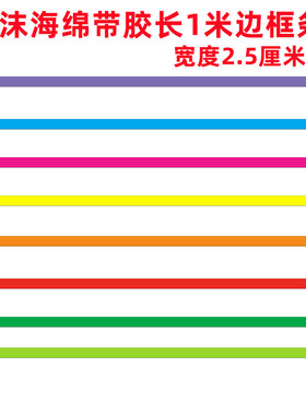 边框条幼儿园黑板报装饰泡沫墙贴