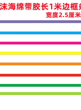 边框条幼儿园黑板报装饰泡沫墙贴