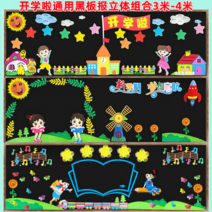 幼儿园小学教室黑板报泡沫墙贴