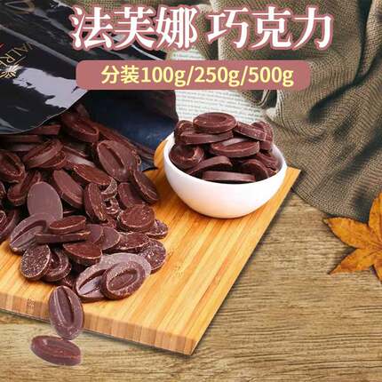 法芙娜黑巧克力币烘焙 纯可可脂33% 35% 40% 55% 66% 70%蛋糕原料