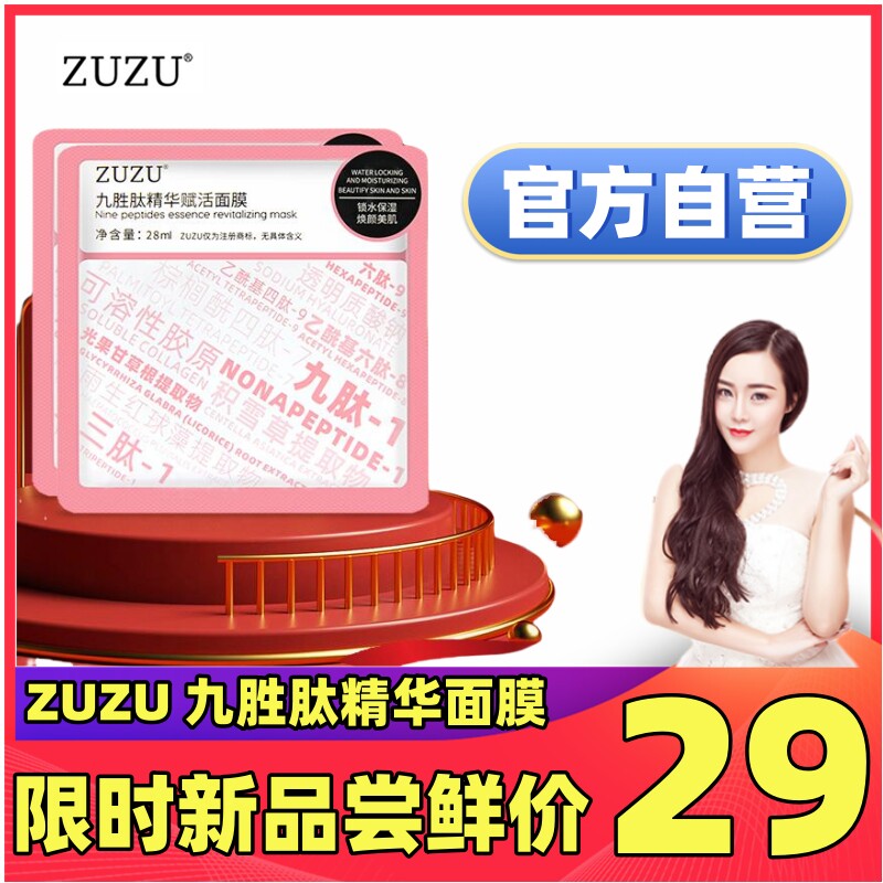 ZUZU九胜肽精华赋活面膜补水保湿提亮肤色收缩毛孔紧致官方旗舰店