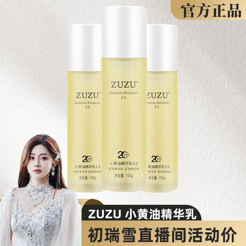 正品ZUZU小黄油肌底修护精华乳液深层补水保湿滋润面部辛巴同款