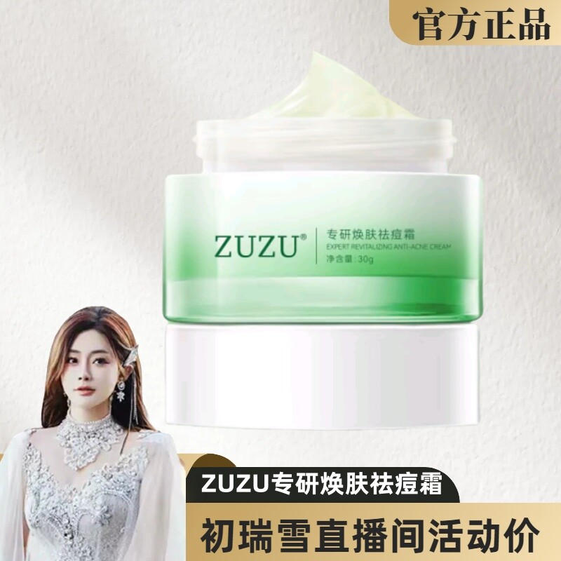 初瑞雪同款 ZUZU专妍祛痘霜学生青春痘新款痘痘肌可用祛痘精华