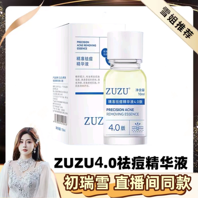 ZUZU清颜祛痘精华液4.010g