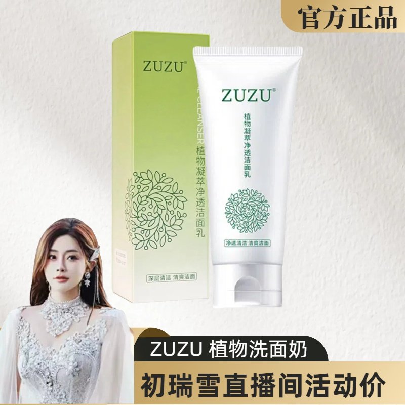 辛巴直播同款ZUZU植物洗面奶凝萃焕活洁颜乳舒缓清爽水润男女雪大
